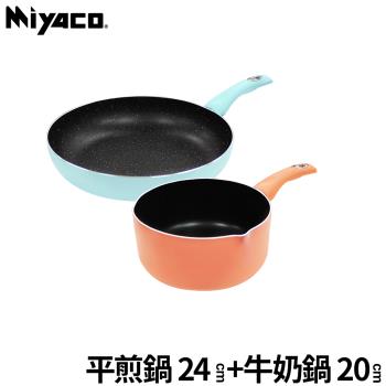 【米雅可】輕&漾不沾平煎鍋24cm+牛奶鍋20cm促銷組