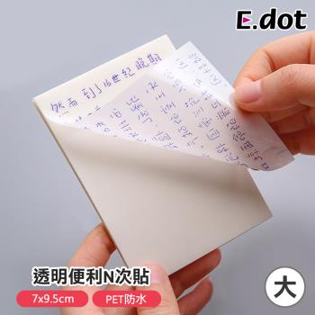 E.dot 透明便利N次貼/便利貼/便利紙7*9.5cm大號(4包組)