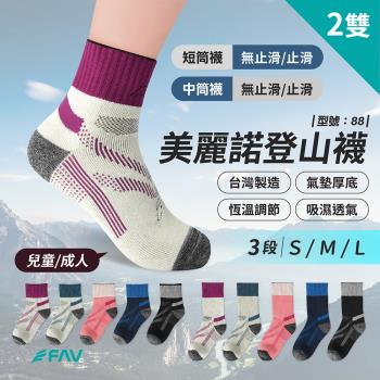 【FAV】美麗諾登山襪2雙/型號:88(羊毛襪/保暖襪/透氣襪/厚毛圈)