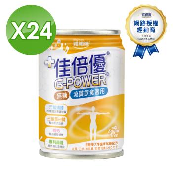 【維維樂】佳倍優 元氣補體流質適用配方 無糖 奶素可食 (24瓶/箱)