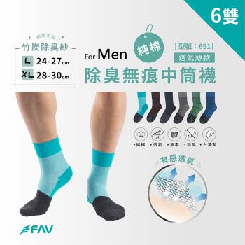 【FAV】細針除臭無痕中筒襪6雙/型號:691(中筒襪/除臭襪/夏天襪)
