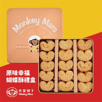【火星猴子】原味幸福蝴蝶酥禮盒