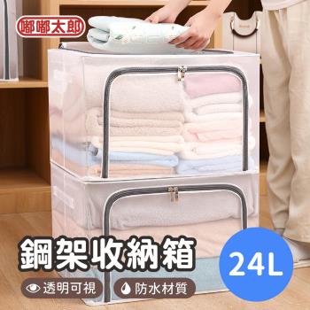【嘟嘟太郎】透明鋼架收納箱(24L) 透明收納箱 衣物整理箱 儲物箱 收納箱