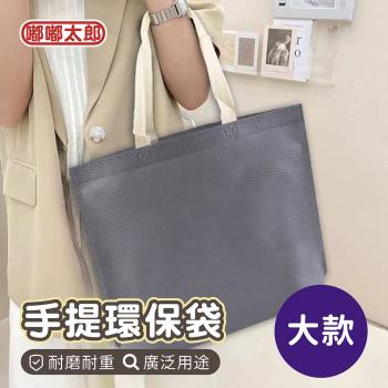 【嘟嘟太郎】手提環保購物袋(大款) 素色環保袋 無紡布 提袋