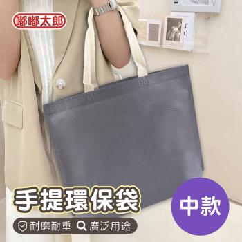【嘟嘟太郎】手提環保購物袋(中款) 素色環保袋 無紡布 提袋