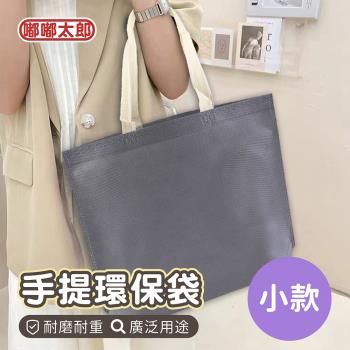【嘟嘟太郎】手提環保購物袋(小款) 素色環保袋 無紡布 提袋