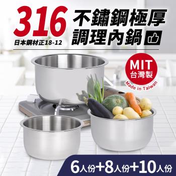 台灣製316不鏽鋼極厚調理內鍋-6人+8人+10人