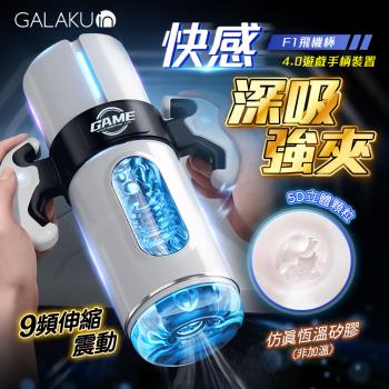GALAKU F1伸縮吸吮 飛機杯 震動飛機杯 電動飛機杯 振動飛機杯 伸縮飛機杯 自慰器 情趣用品