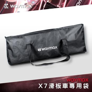 Waymax X7、X7pro電動滑板車專用袋