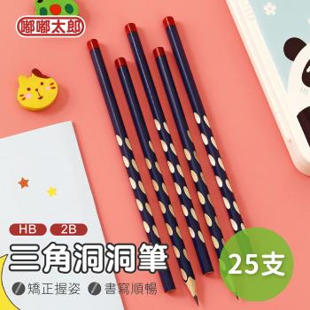 【嘟嘟太郎-】三角洞洞筆(25支組) 2B鉛筆 HB鉛筆 矯正鉛筆 鉛筆