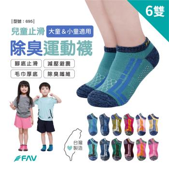【FAV】除臭厚底童襪6雙/型號:695(跑步襪/止滑襪/運動襪/兒童襪)