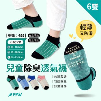 【FAV】兒童透氣短襪6雙/型號:455(止滑襪/竹炭襪/學生襪/除臭襪)