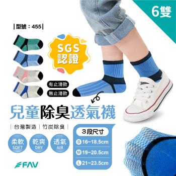 【FAV】兒童止滑中筒襪6雙/型號:455(竹炭襪/學生襪/除臭襪/棉襪)