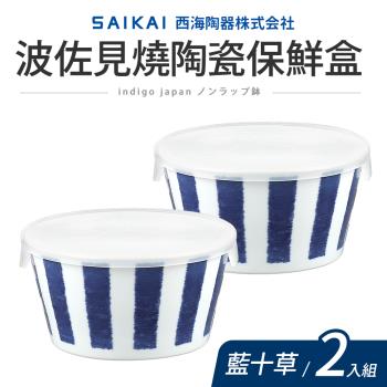 波佐見燒陶瓷保鮮盒575ml_2入組(日本製)
