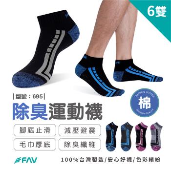 【FAV】除臭毛巾底短襪6雙/型號:695(跑步襪/男襪/運動襪/氣墊襪)