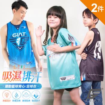 2件組【GIAT】台灣製吸排運動休閒藍球/足球衣(大人/童款)