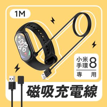 小米 小米手環8 / 8 NFC 專用磁吸充電線 磁吸快充傳輸線 1M