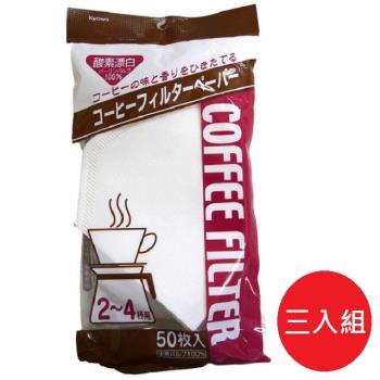 日本製【協和紙工】手沖咖啡咖啡濾紙50枚2~4杯用 超值三入組