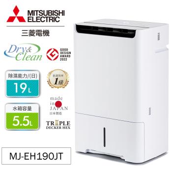MITSUBISHI三菱 19公升HEPA空氣清淨除濕機 MJ-EH190JT-TW