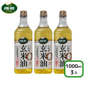 【維義】玄米油1L*3瓶