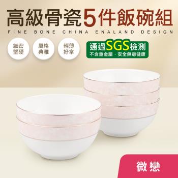 高級骨瓷碗5入組(中式飯碗)