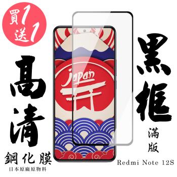 紅米 Note 12S 保護貼 日本AGC買一送一 滿版黑框鋼化膜