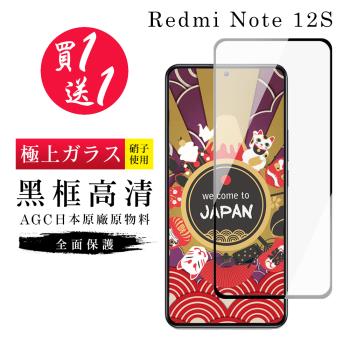 紅米 Note 12S 保護貼 買一送一日本AGC黑框玻璃鋼化膜
