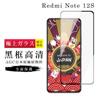 紅米 Note 12S 保護貼 日本AGC滿版黑框高清玻璃鋼化膜