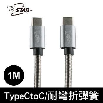 ★買一送一★ 【TCSTAR】 TYPE-C TO C (2.0) 鋁合金彈簧充電傳輸線 TCW-C20C1100GR*2