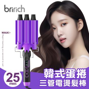 bririch 韓式蛋捲三管液晶電燙捲髮棒25mm (BKAR1380 台灣檢驗合格 一年保固 水波紋捲髮棒)