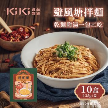 【KiKi食品雜貨】避風塘拌麵 10盒(135g/盒)
