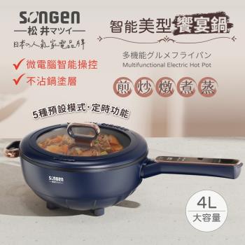 日本 SONGEN 松井 SG-6026B 煎炒鍋/電火鍋/料理鍋/電燉鍋/電煮鍋