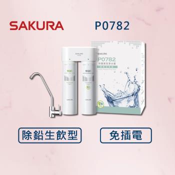 【SAKURA 櫻花】快捷高效淨水器(除鉛生飲型) P0782 (全國安裝)