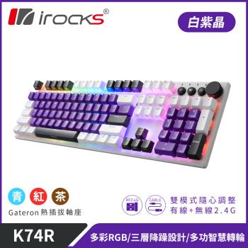 irocks K74R 機械式鍵盤-熱插拔Gateron軸-RGB背光-白紫晶