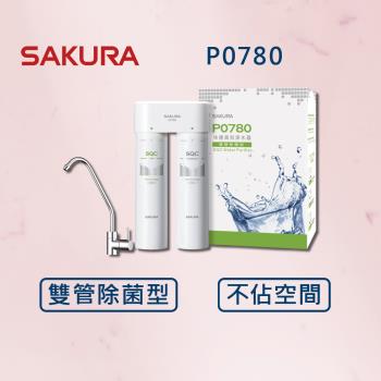 【SAKURA 櫻花】快捷高效淨水器(雙管除菌型) P0780 (全國安裝)