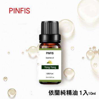 【PINFIS】植物天然純精油 香氛精油 單方精油 10ml  依蘭