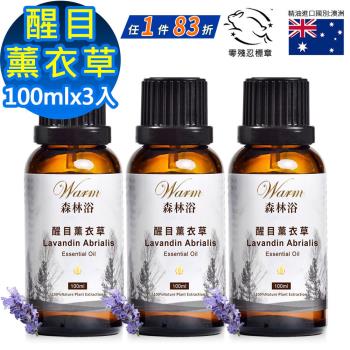 【 Warm 】醒目薰衣草精油100mlX3(消費者愛用的品種 居家常備精油之一) 森林浴系列