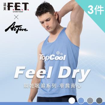 【遠東FET】Feel dry瞬乾吸濕排汗窄肩背心(三件組) 台灣製