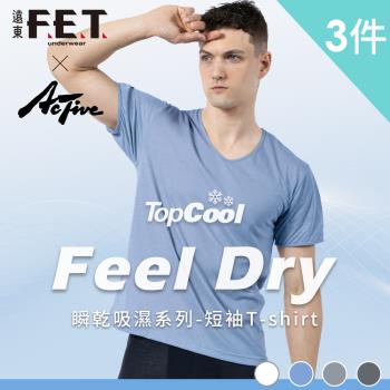 【遠東FET】Feel dry瞬乾吸濕排汗U領短袖(三件組) 台灣製