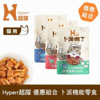 Hyperr超躍 貓咪卜派嫩丁機能零食 單入 (寵物零食 貓零食 30g 益生菌 LP28 UC-II 膠原蛋白 BC30)