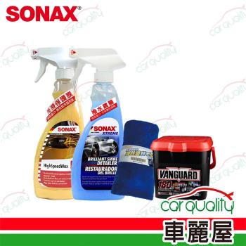 【SONAX】洗車桶組合 鍍膜保護滑亮組001 保養套餐(車麗屋)