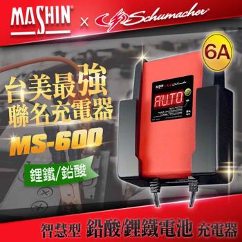 【MASHIN】充電器MS-600鉛酸+鋰鐵電瓶(車麗屋)