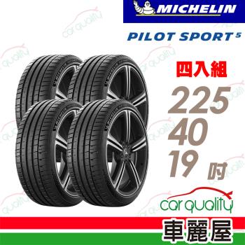 【Michelin 米其林】輪胎米其林PS5-2254019吋 93Y_225/40/19_四入組(車麗屋)
