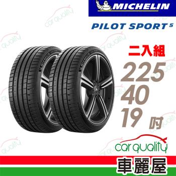 【Michelin 米其林】輪胎米其林PS5-2254019吋 93Y_225/40/19_二入組(車麗屋)