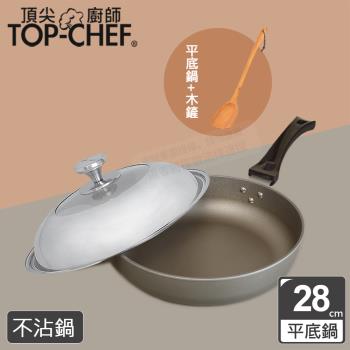 頂尖廚師 Top Chef 鈦合金頂級中華28公分不沾平底鍋 附蓋贈木鏟