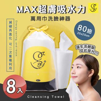 【Dr. Light】台灣製造 捲筒式加厚乾濕兩用洗臉巾 80抽x8入(20x20cm潔膚巾/親膚/卸妝)