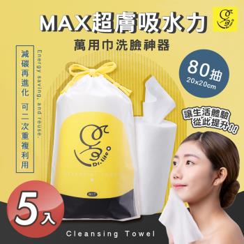 【Dr. Light】台灣製造 捲筒式加厚乾濕兩用洗臉巾 80抽x5入(20x20cm潔膚巾/親膚/卸妝)