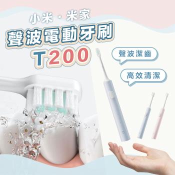 小米 米家聲波電動牙刷 T200 電動牙刷 牙刷 小米電動牙刷 聲波震動