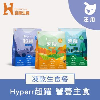 Hyperr超躍 狗狗 凍乾生食餐 60g 單入(常溫保存 冷凍乾燥 狗飼料 狗糧 無穀 補充能量)