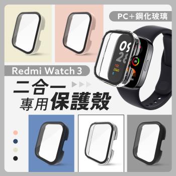 小米 Redmi Watch 3 專用二合一保護殼 保護套 錶殼 紅米手錶 3代 PC硬殼+鋼化膜 防摔 防刮